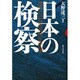 日本の検察 [単行本]