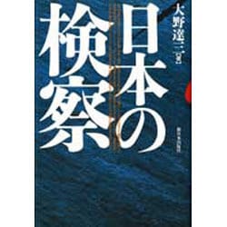 日本の検察 [単行本]