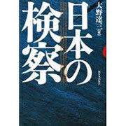 日本の検察 [単行本]