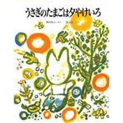 ヨドバシ Com うさぎのたまごは夕やけいろ うさぎのモコのおはなし 3 絵本 通販 全品無料配達