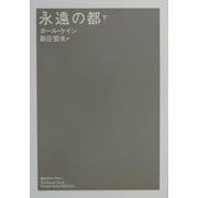 永遠の都〈下〉(潮文学ライブラリー) [単行本]