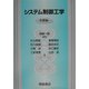 システム制御工学 基礎編 [単行本]