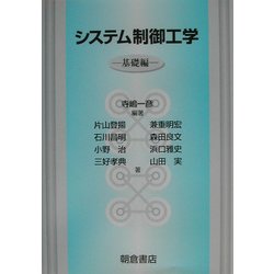 システム制御工学 基礎編 [単行本]