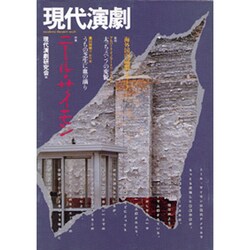 現代演劇 6 [単行本]