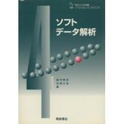 ヨドバシ.com - ソフトデータ解析(ソフトコンピューティングシリーズ 