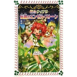 伝説のエンゼル・ストーン―虹色ティアラ(フォア文庫) [新書]