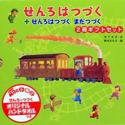 ヨドバシ.com - せんろはつづく2冊ギフトセット [絵本] 通販【全品無料