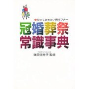 冠婚葬祭常識事典 [単行本]