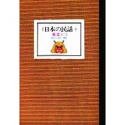 日本の民話〈3〉東北2 新装版 [全集叢書]