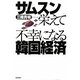 サムスン栄えて不幸になる韓国経済 [単行本]