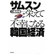 サムスン栄えて不幸になる韓国経済 [単行本]