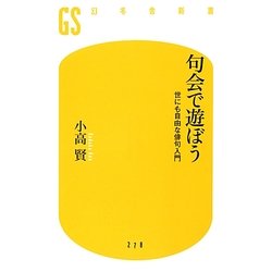 句会で遊ぼう―世にも自由な俳句入門(幻冬舎新書) [新書]