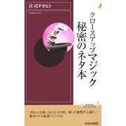 クロースアップマジック秘密のネタ本(青春新書インテリジェンス) [新書]