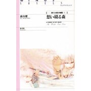 想い綴る森(ウィングス・ノヴェルス―果ての塔の物語〈1〉) [単行本]
