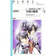 美貌の魔都〈part2〉安倍芳明百鬼抄・ふたり晴明(ウィングス・ノヴェルス) [単行本]