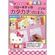 みぞをなぞるハローキティのカタカナのほん [全集叢書]