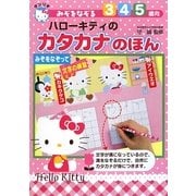 みぞをなぞるハローキティのカタカナのほん [全集叢書]