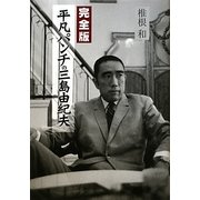 完全版 平凡パンチの三島由紀夫 [単行本]