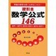 逆引き数学公式146－問題の解答を導く公式はこれだ! [単行本]