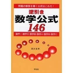 逆引き数学公式146－問題の解答を導く公式はこれだ! [単行本]