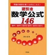 逆引き数学公式146－問題の解答を導く公式はこれだ! [単行本]