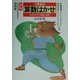 小学生の算数はかせ 3・4年用 新版 [単行本]