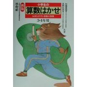 小学生の算数はかせ 3・4年用 新版 [単行本]