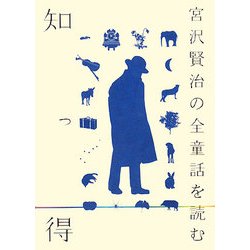 知っ得 宮沢賢治の全童話を読む [単行本]