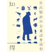 知っ得 宮沢賢治の全童話を読む [単行本]