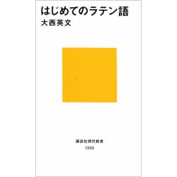 はじめてのラテン語(講談社現代新書) [新書]