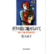 ガラス絵に魅せられて―四十二歳・女の旅立ち [単行本]