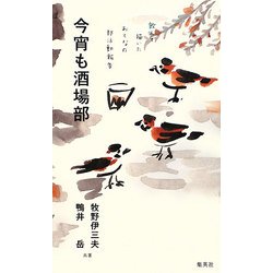 今宵も酒場部―飲んで描いたおとなの部活動報告 [単行本]