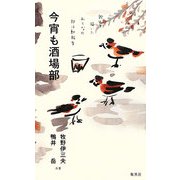 今宵も酒場部―飲んで描いたおとなの部活動報告 [単行本]