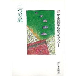 二つの庭(宮本百合子名作ライブラリー〈5〉) [全集叢書]