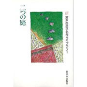 二つの庭(宮本百合子名作ライブラリー〈5〉) [全集叢書]