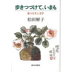 歩きつづけて、いまも―私の人生と文学 [単行本]