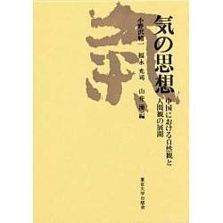 ヨドバシ.com - 気の思想－中国における自然観と人間観の展開 [単行本