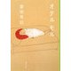 オテル モル(集英社文庫) [文庫]
