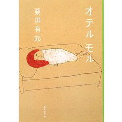 オテル モル(集英社文庫) [文庫]