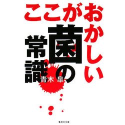 ここがおかしい菌の常識(集英社文庫) [文庫]