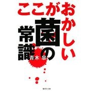 ここがおかしい菌の常識(集英社文庫) [文庫]