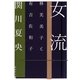 女流―林芙美子と有吉佐和子(集英社文庫) [文庫]