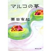 マルコの夢(集英社文庫) [文庫]