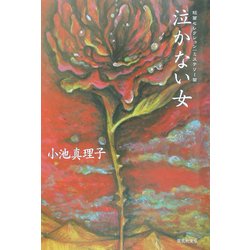 泣かない女―短篇セレクションミステリー篇(集英社文庫) [文庫]