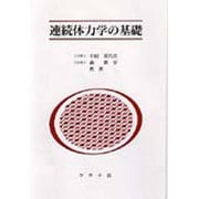 連続体力学の基礎 [単行本]