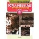 ビジュアルブック 語り伝える空襲〈第1巻〉10万人が殺された日―東京大空襲と北海道・東北の空襲 [全集叢書]
