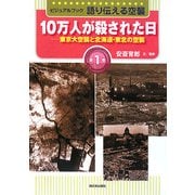 ビジュアルブック 語り伝える空襲〈第1巻〉10万人が殺された日―東京大空襲と北海道・東北の空襲 [全集叢書]