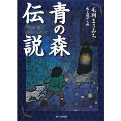 青の森伝説 [全集叢書]