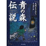 青の森伝説 [全集叢書]