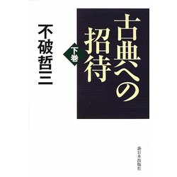 古典への招待〈下巻〉 [単行本]